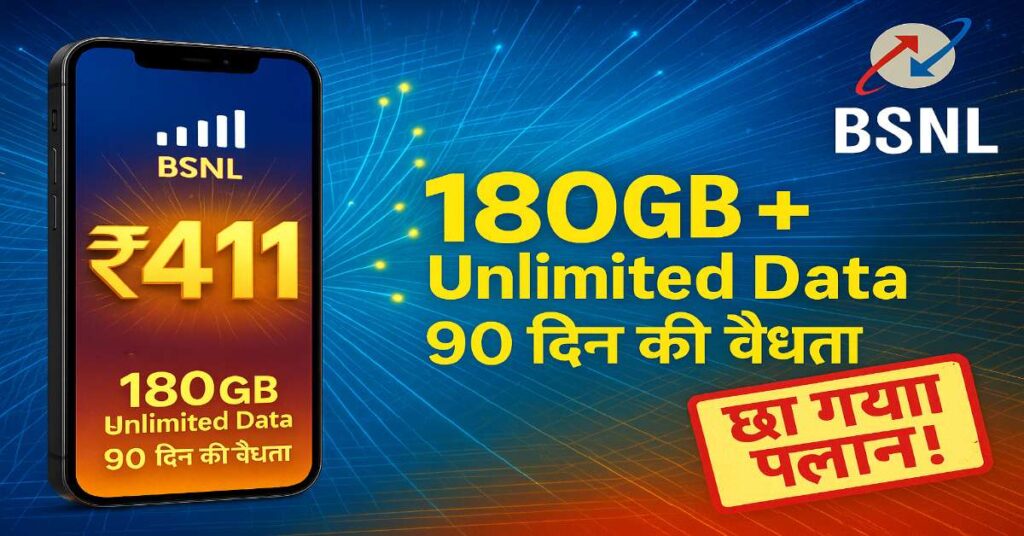 BSNL का ₹411 प्लान छा गया! सिर्फ इतने में पाएं 180GB Unlimited Data और 90 दिन की वैधता