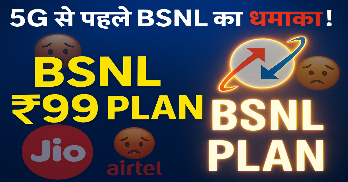 5G से पहले BSNL का मास्टरस्ट्रोक! ₹99 में लाया धांसू प्लान, Jio-Airtel टेंशन में