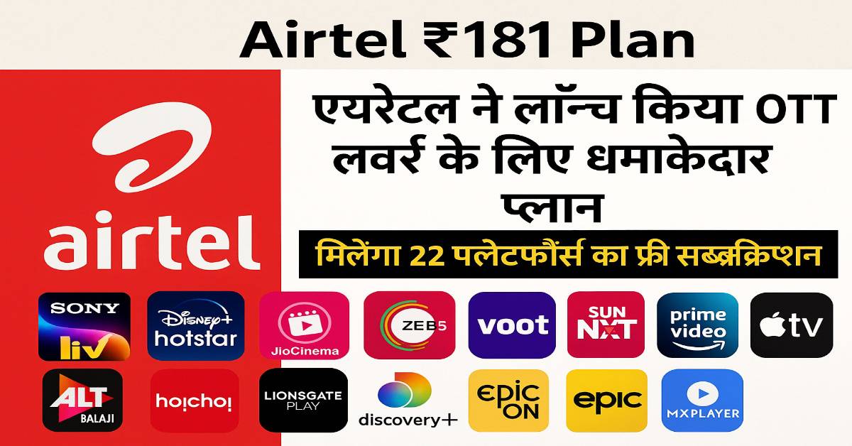 Airtel ₹181 Plan: एयरटेल ने लॉन्च किया OTT लवर्स के लिए धमाकेदार प्लान, मिलेगा 22 प्लेटफॉर्म्स का फ्री सब्सक्रिप्शन