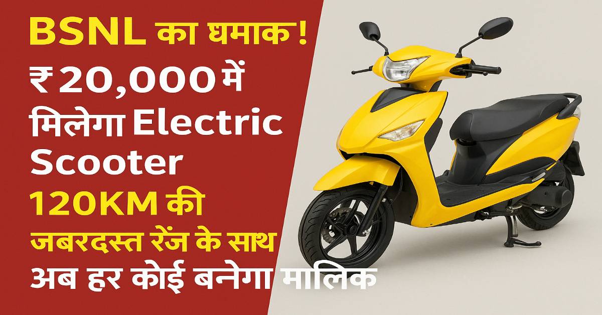 BSNL का धमाका! ₹20,000 में मिलेगा Electric Scooter, 120KM की जबरदस्त रेंज के साथ – अब हर कोई बनेगा मालिक