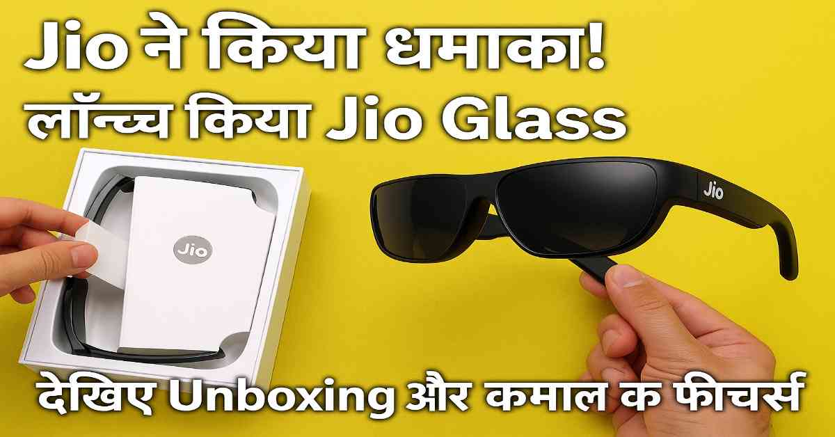Jio ने किया धमाका! लॉन्च किया Jio Glass