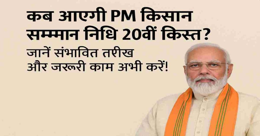 pm kisan samman nidhi 20th installment