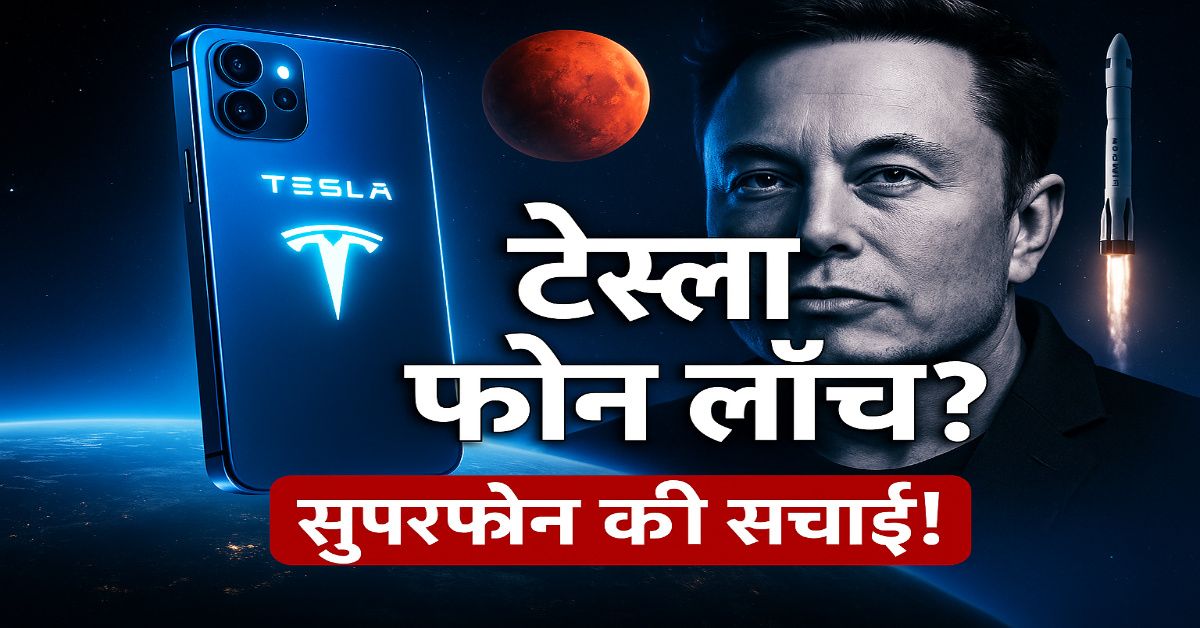 Tesla Phone का लुक और फीचर्स आया सामने इस दिन होगा launch! apple, samsung tension में